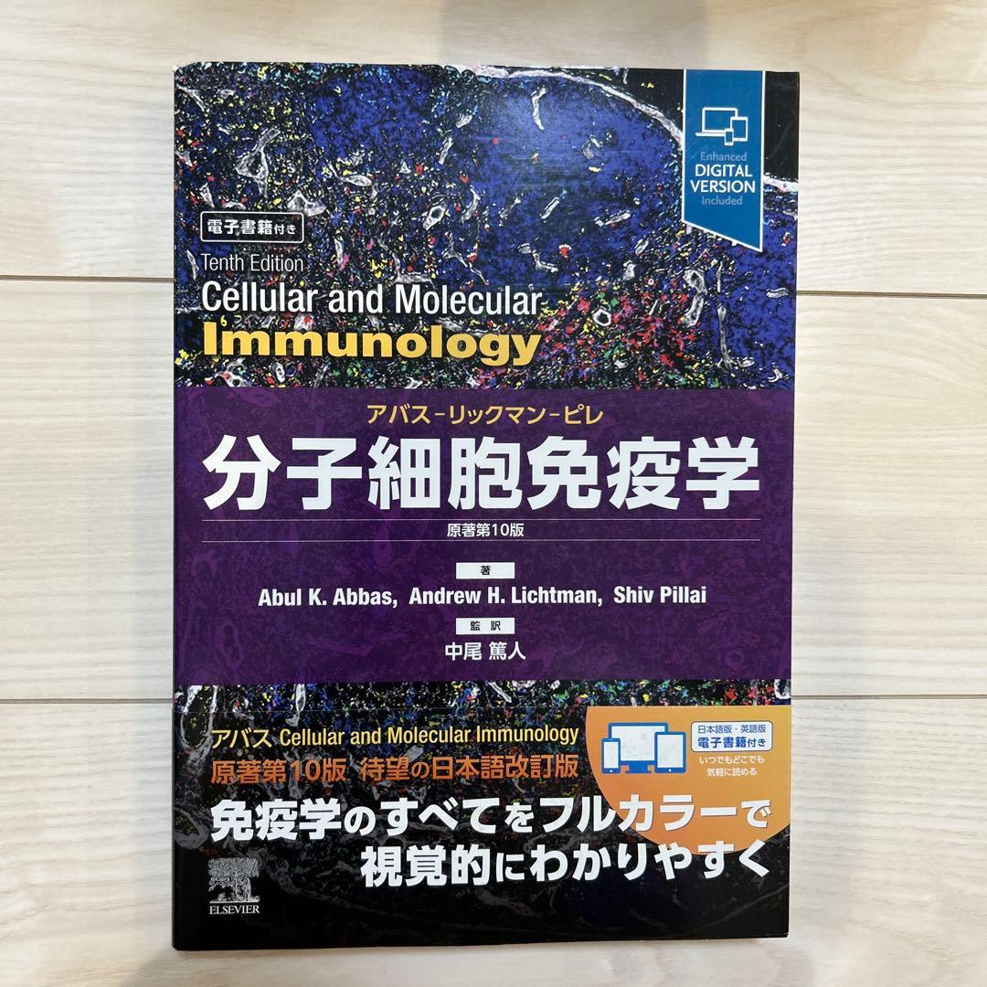 分子細胞免疫学 原著第10版