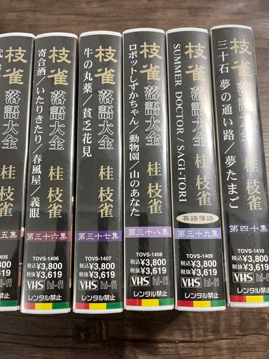 【超貴重】未開封 VHS 桂枝雀 落語大全 31集〜40集セット ※一部開封済み