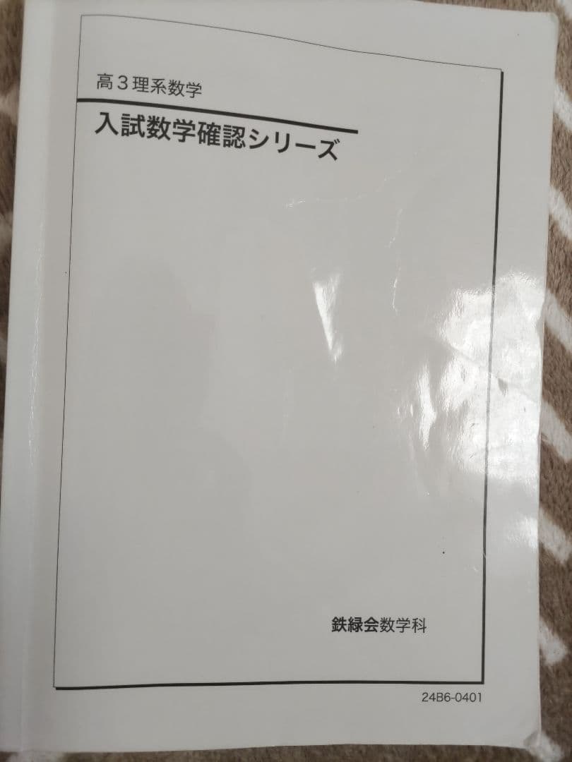入試数学確認シリーズ 高3 理系数学　2024年度