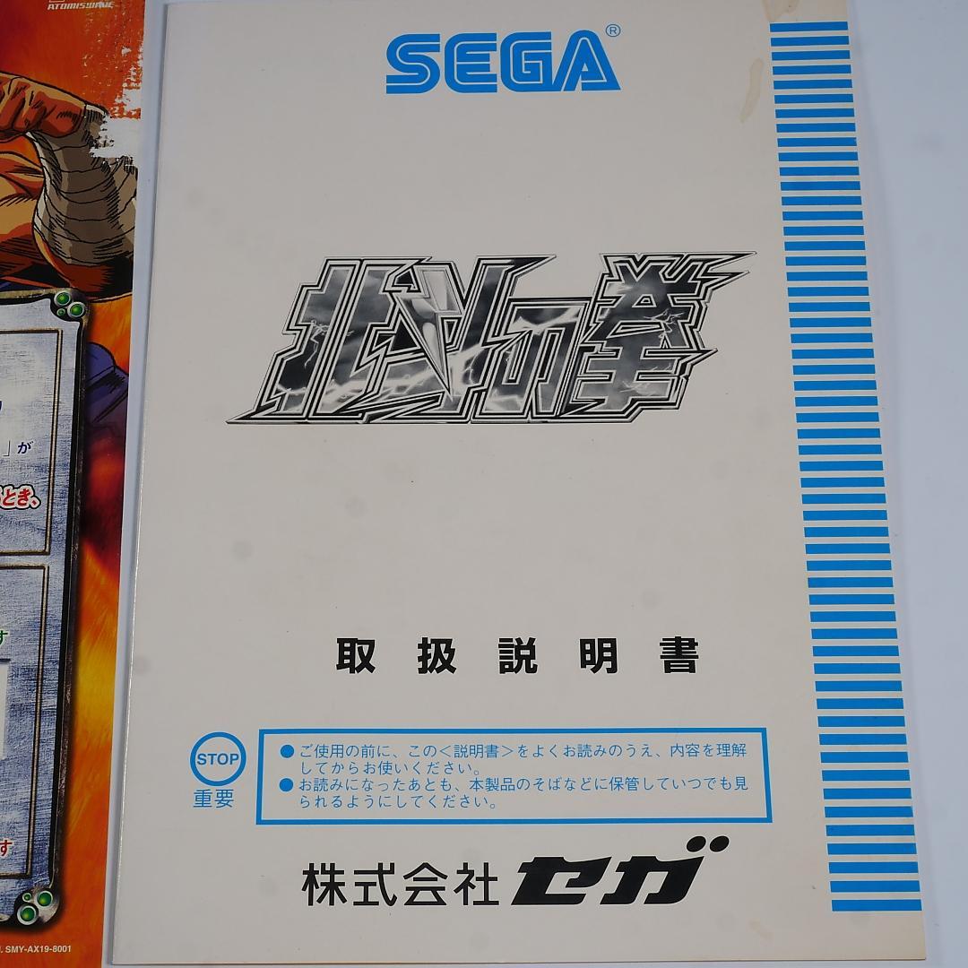 ■純正インスト+取扱説明書+帯2本　北斗の拳　ATOMISWAVE