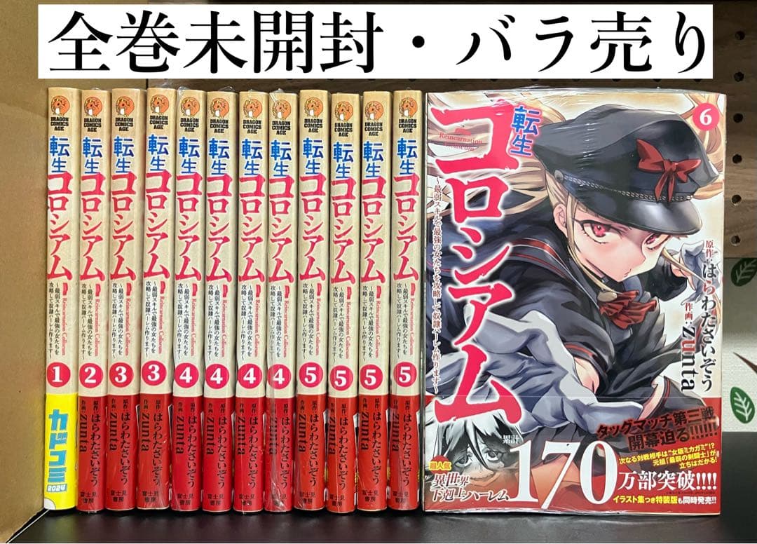 転生コロニアム1-6巻【新品・未開封】