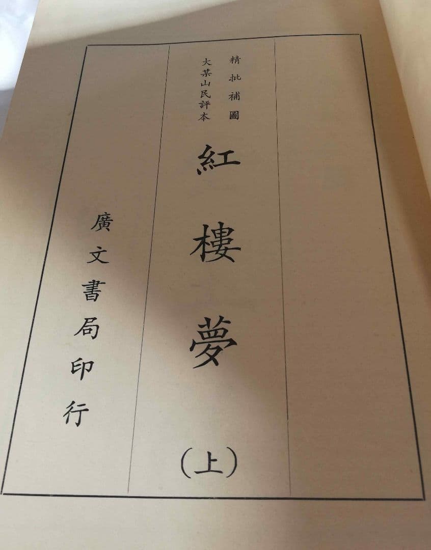 紅楼夢 (上・中・下) 3冊セット アンティーク 古書