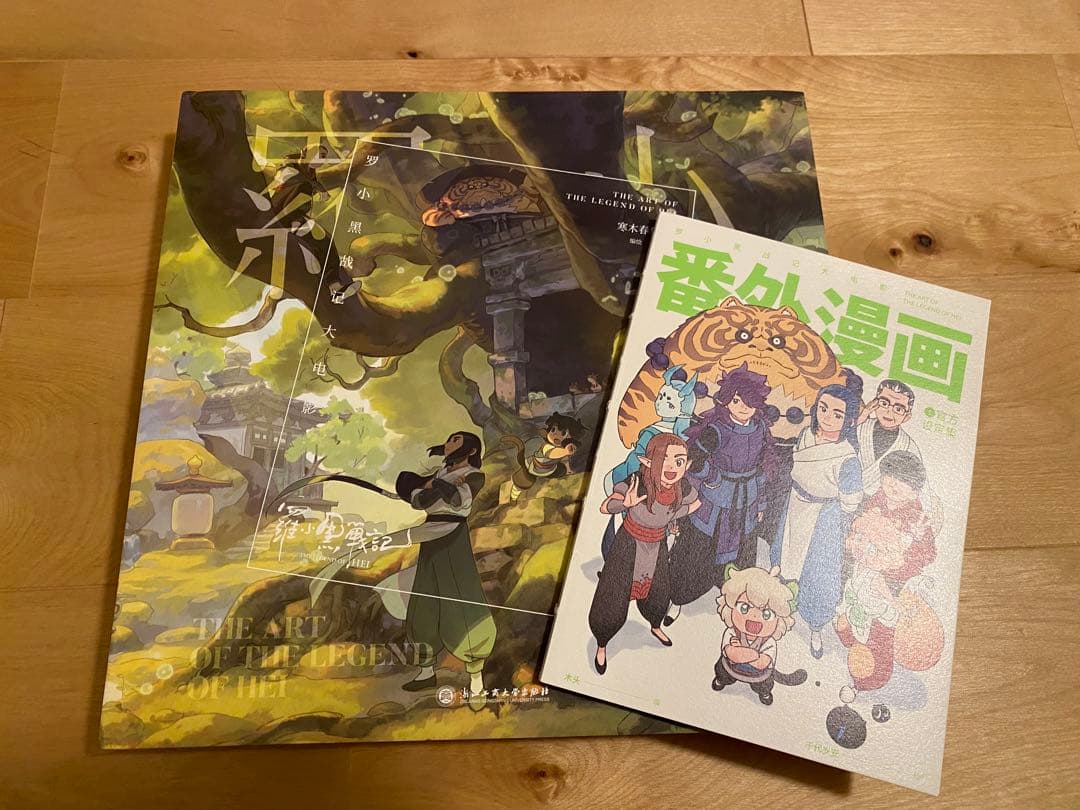 羅小黒戦記 設定資料集 + 番外漫画 中国語版（簡体字）