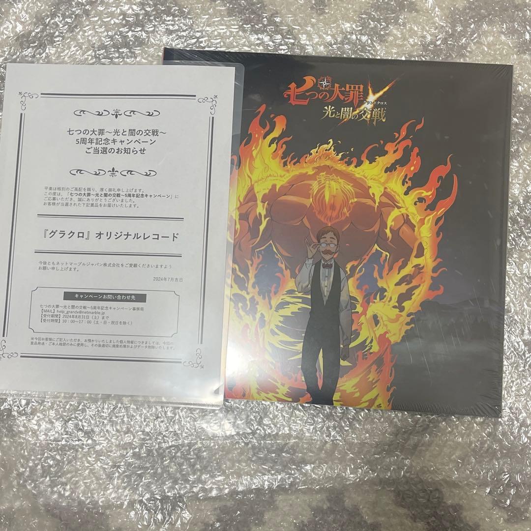 【当選品】七つの大罪　光と闇の交戦　グラクロ　オリジナルレコード
