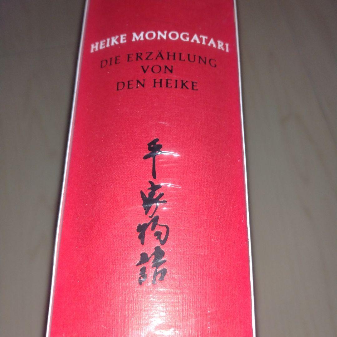 平家物語 Heike Monogatari ドイツ語版 Deutsch 本 新品
