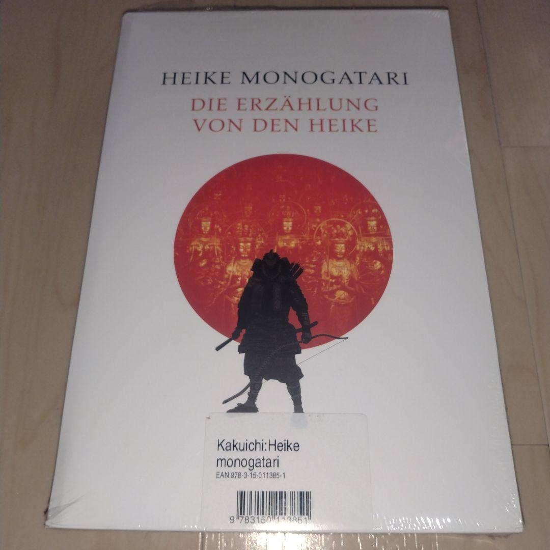 平家物語 Heike Monogatari ドイツ語版 Deutsch 本 新品