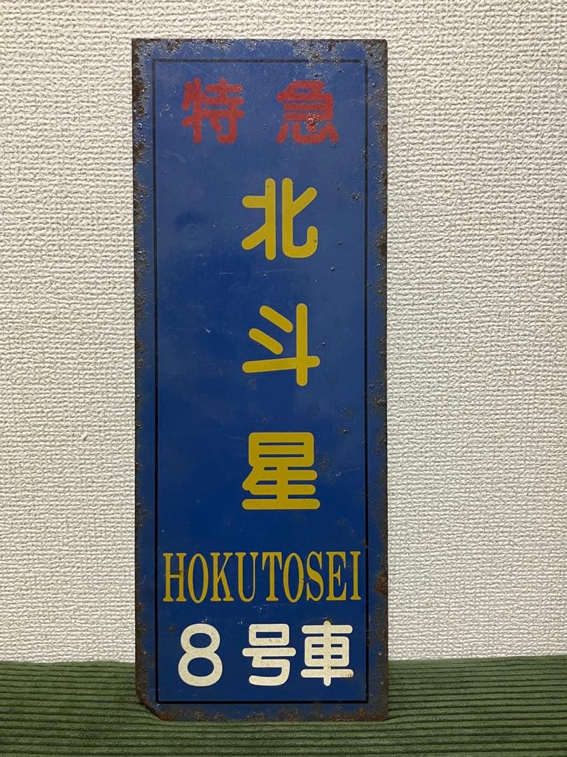 は*ち様 寝台特急 「北斗星」 8号車　乗車口案内板【放出品】