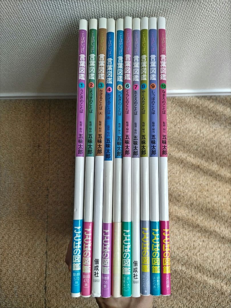 言葉図鑑 全10巻 五味太郎