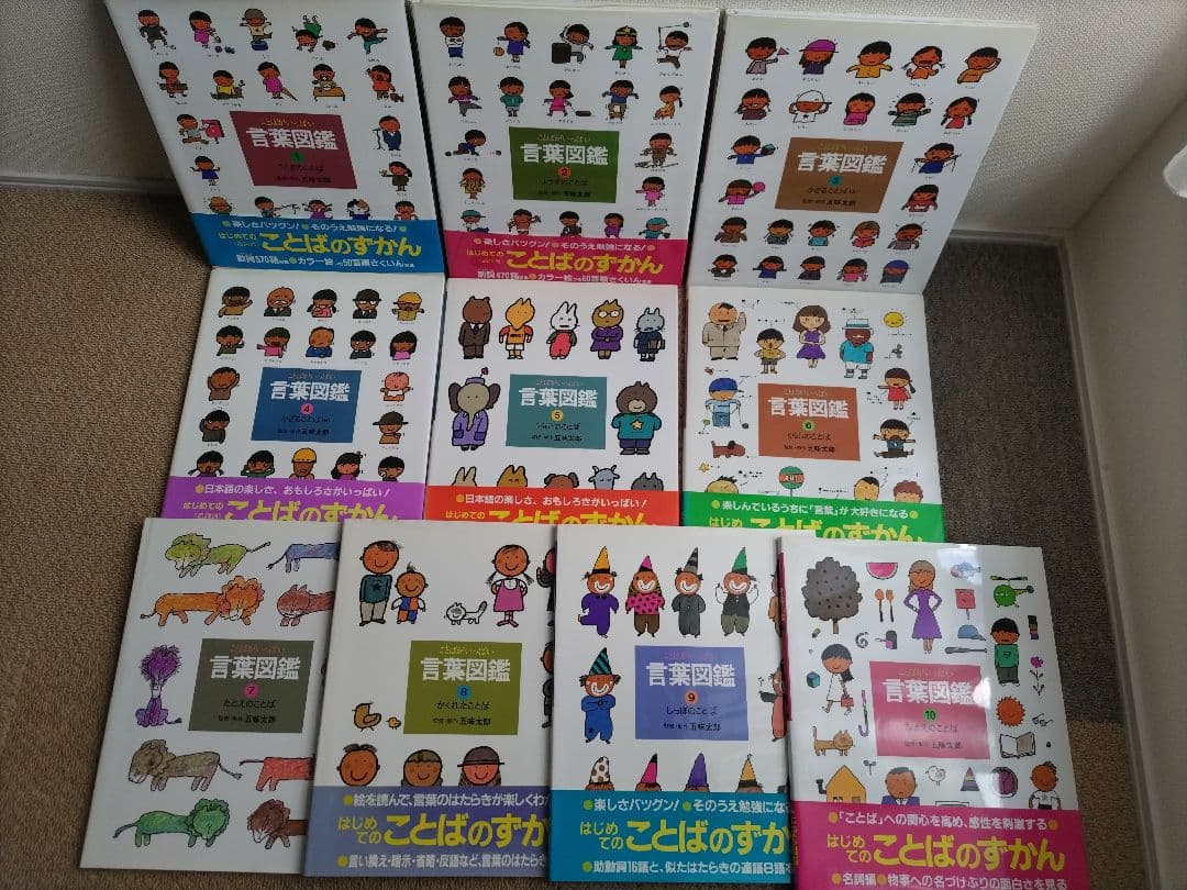 言葉図鑑 全10巻 五味太郎