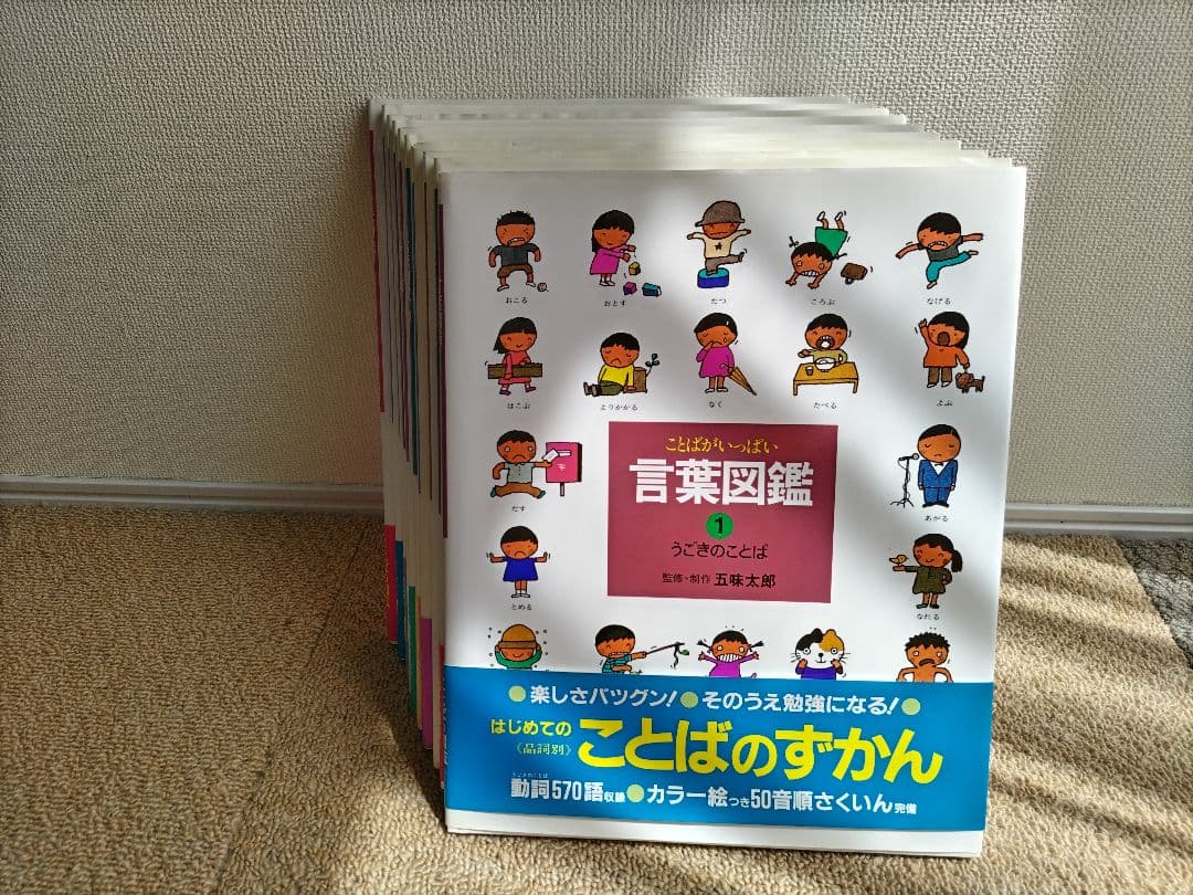 言葉図鑑 全10巻 五味太郎