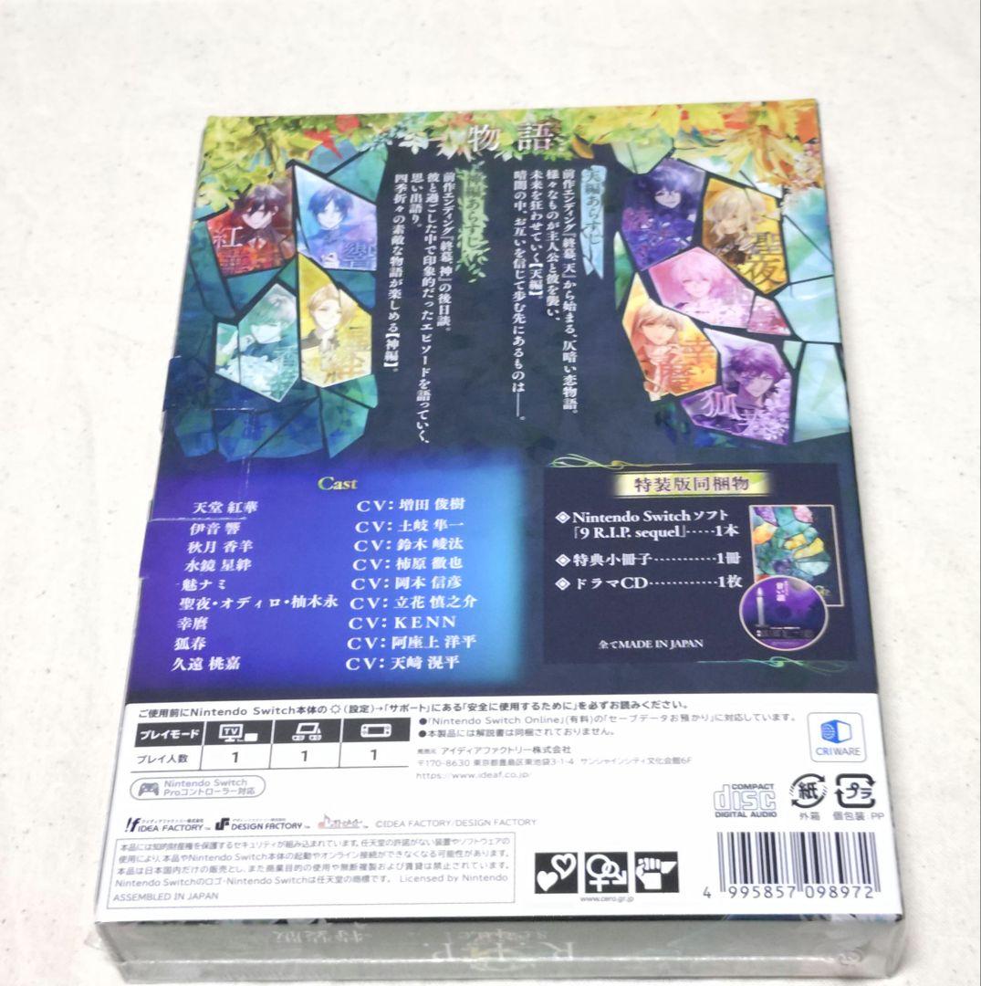 9R.I.P.-sequel-　ナインリップ　Switch　スイートBOX特典
