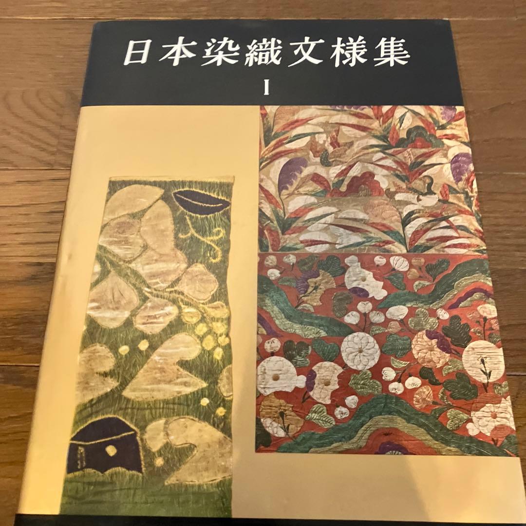 日本染色文様集　全3巻