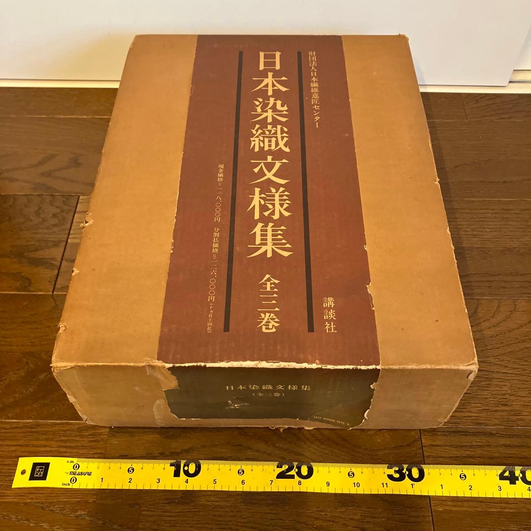 日本染色文様集　全3巻