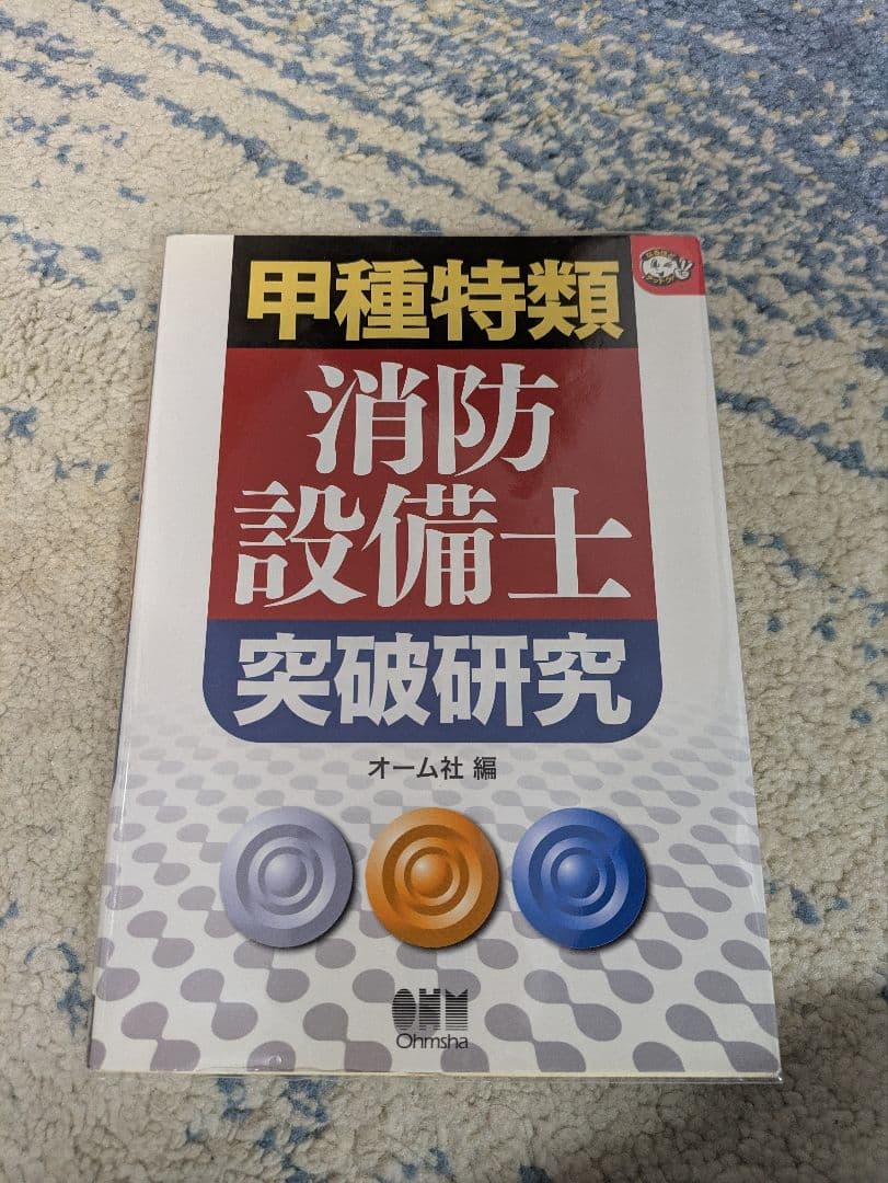 消防設備士　甲種特類