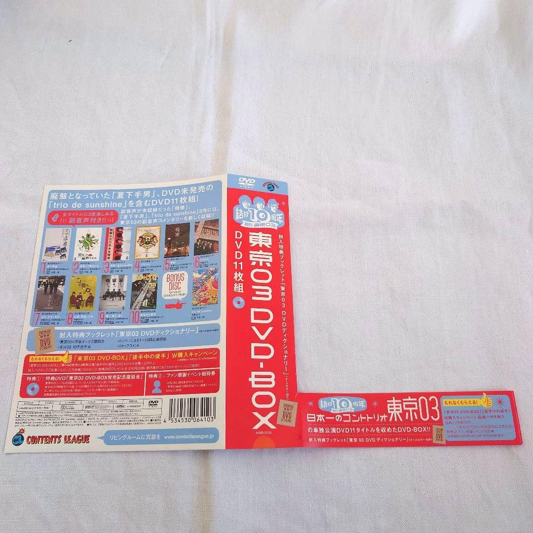 東京03 DVD-BOX