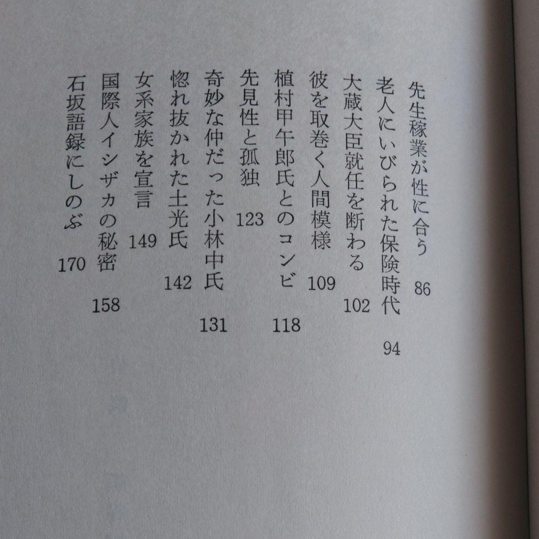 財界総理　石坂泰三　その孤独と死（1975年）初版