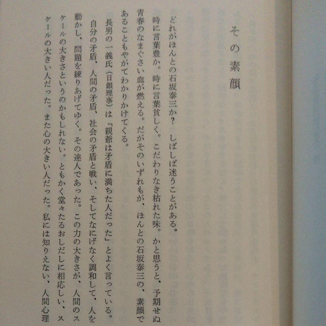 財界総理　石坂泰三　その孤独と死（1975年）初版
