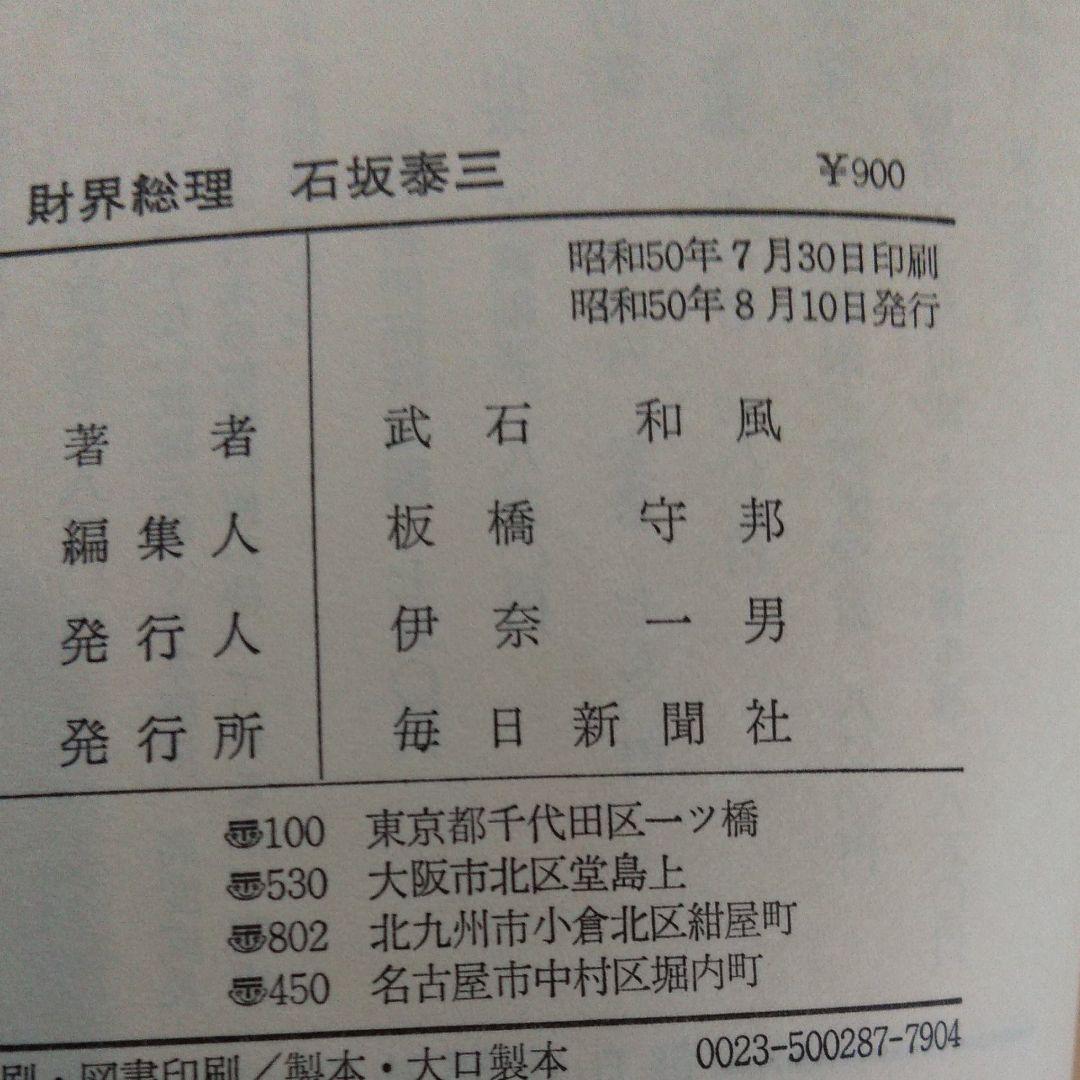 財界総理　石坂泰三　その孤独と死（1975年）初版