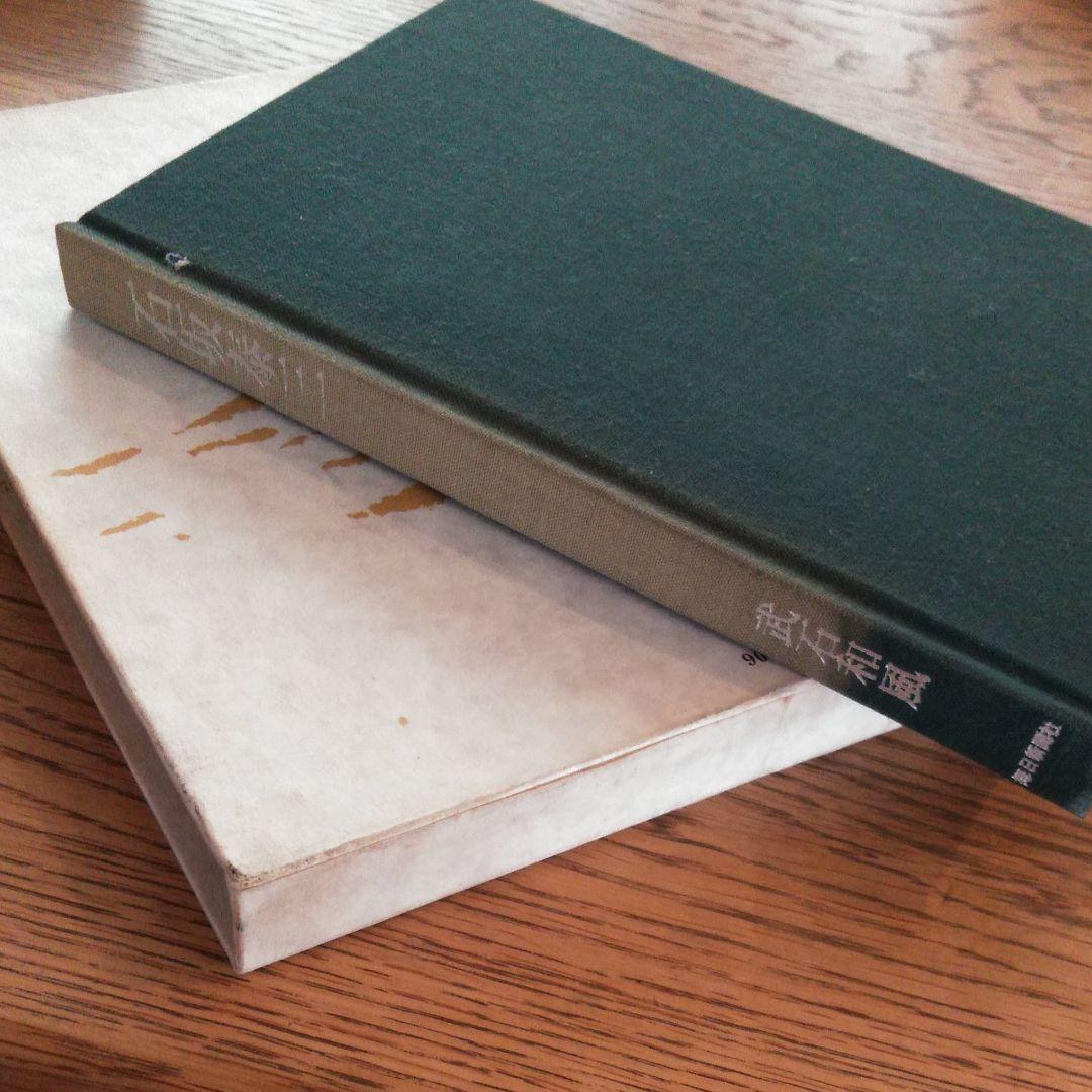 財界総理　石坂泰三　その孤独と死（1975年）初版