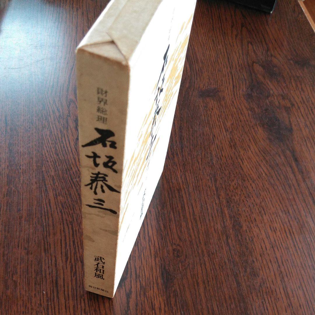 財界総理　石坂泰三　その孤独と死（1975年）初版