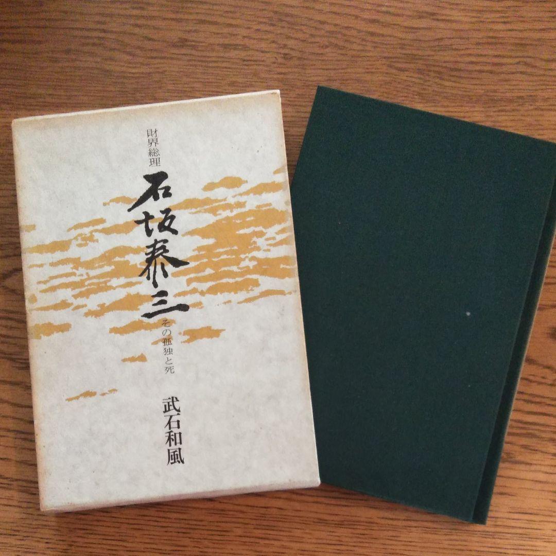 財界総理　石坂泰三　その孤独と死（1975年）初版