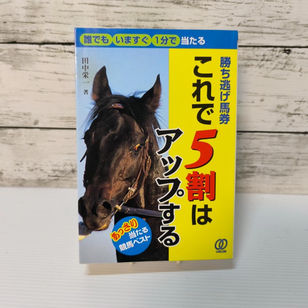 勝ち逃げ馬券これで5割はアップする