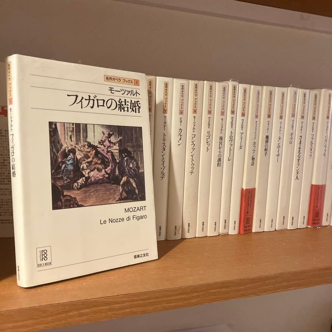 名作オペラブックス　全31冊　音楽之友社