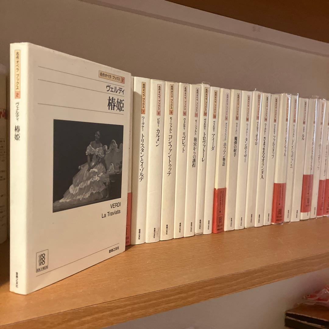 名作オペラブックス　全31冊　音楽之友社