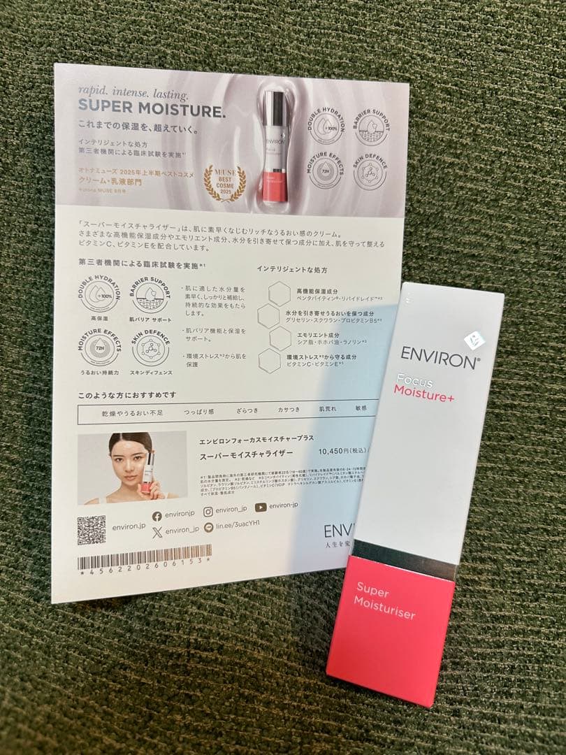 エンビロン★スーパーモイスチャライザー 50ml★2025年受賞★パンフレット付