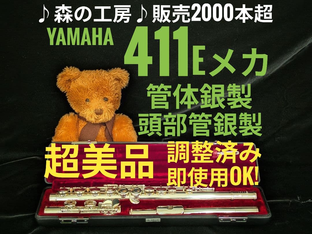 商談中【nori】管体銀製　ヤマハフルート YFL411 Eメカ
