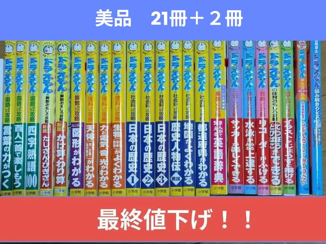 ドラえもんの学習シリーズ21冊＋おまけ２冊セット　小学館