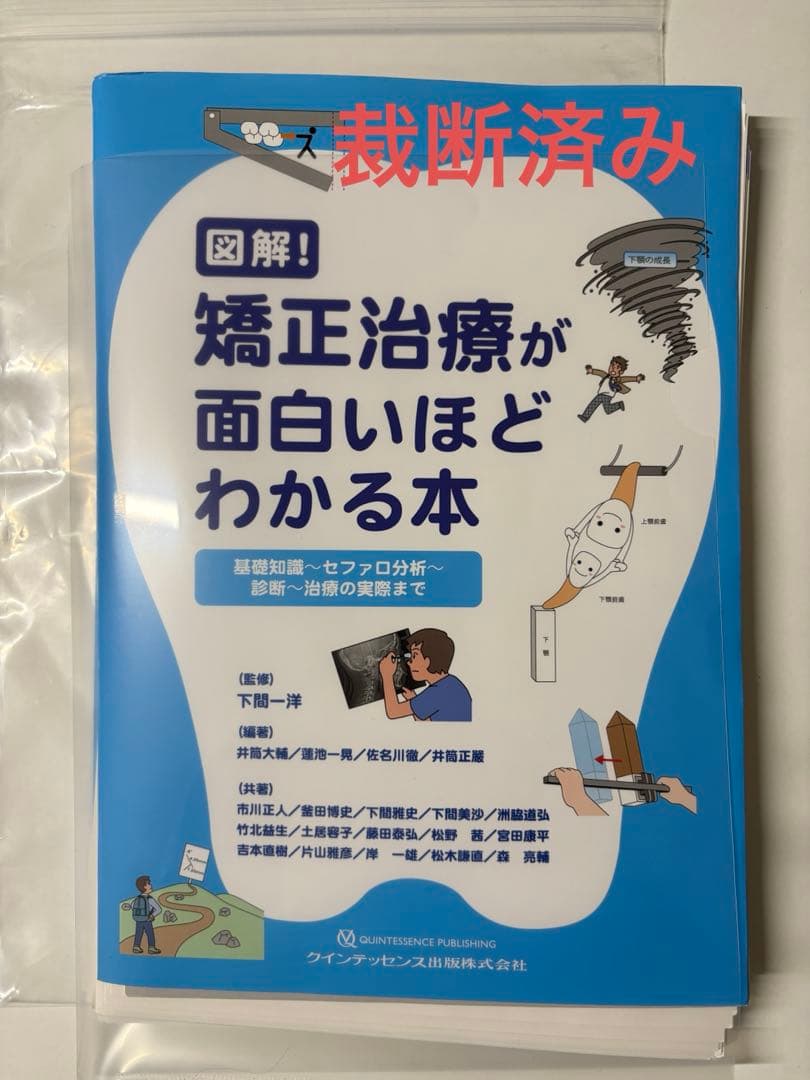 裁断済み　矯正治療が面白いほどわかる本