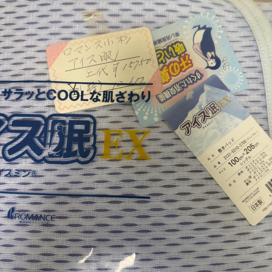 完売品　訳有り　アイス寝具EX 敷きパッド 100x 205cm シングル
