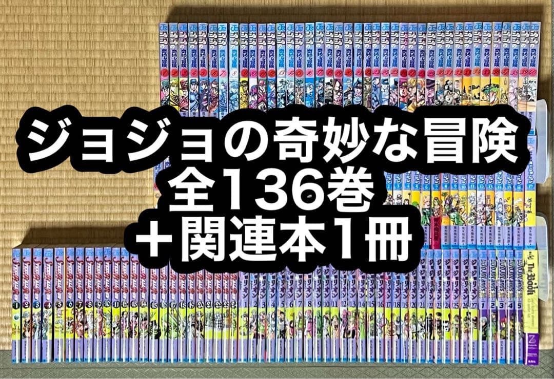 【1.2日限定セール！】ジョジョの奇妙な冒険 全136巻＋関連本1冊