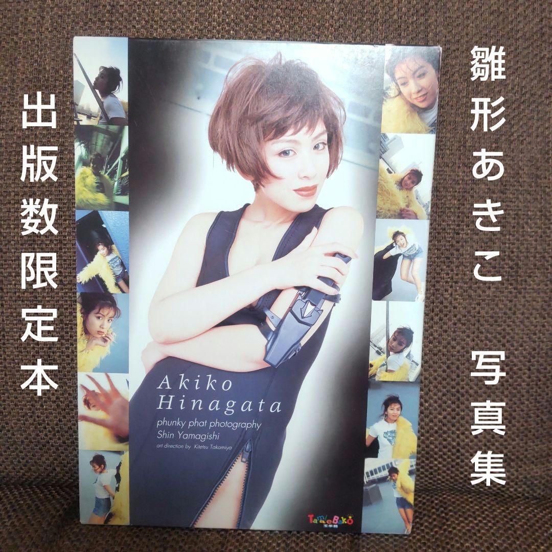 雛形あきこ写真集 3万冊限定CD2枚付