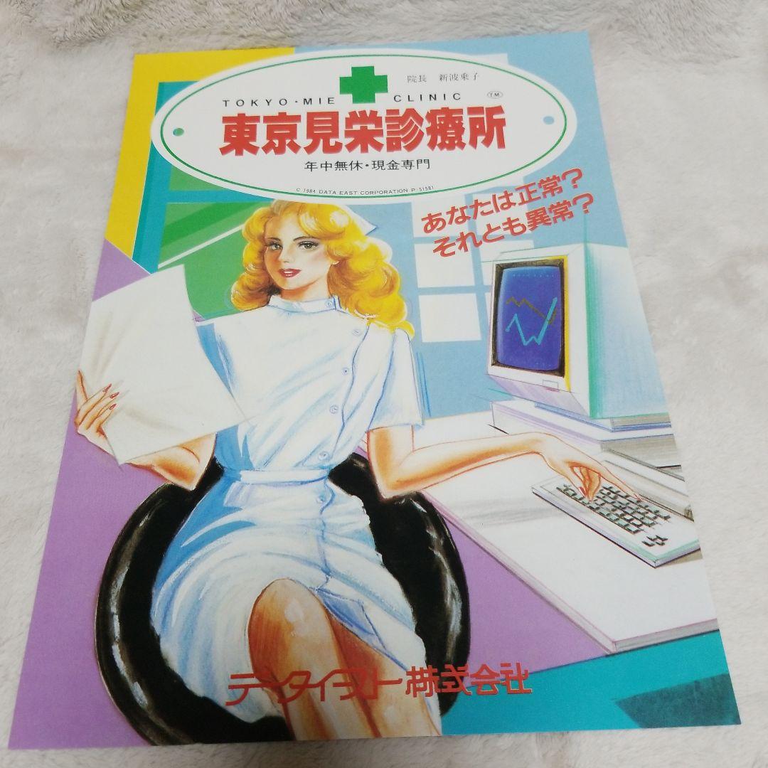 希少品 東京見栄診療所 アーケードゲーム パンフレット チラシ