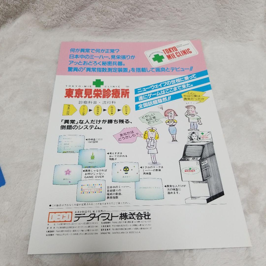 希少品 東京見栄診療所 アーケードゲーム パンフレット チラシ