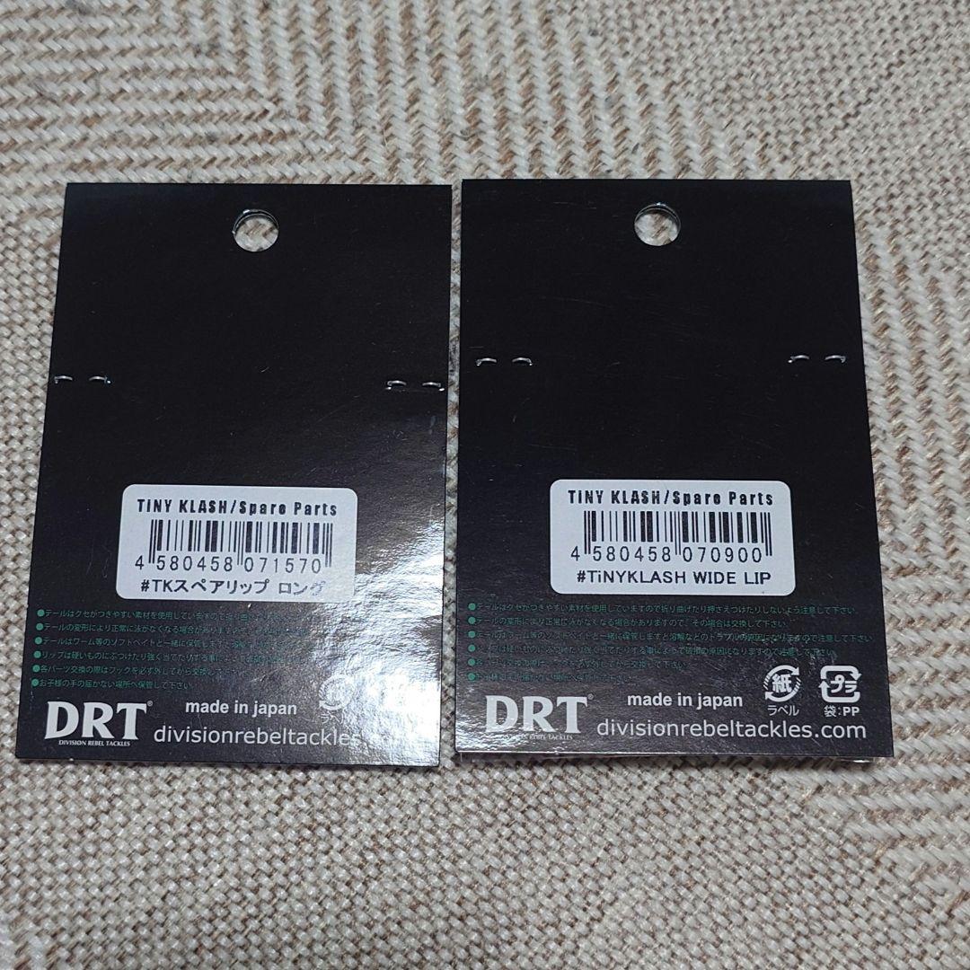 タイニークラッシュ　スペアリップ付