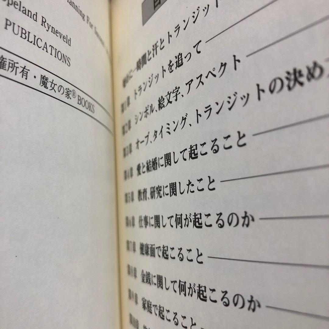 未来予知占星術 世界占星学選集 第1巻