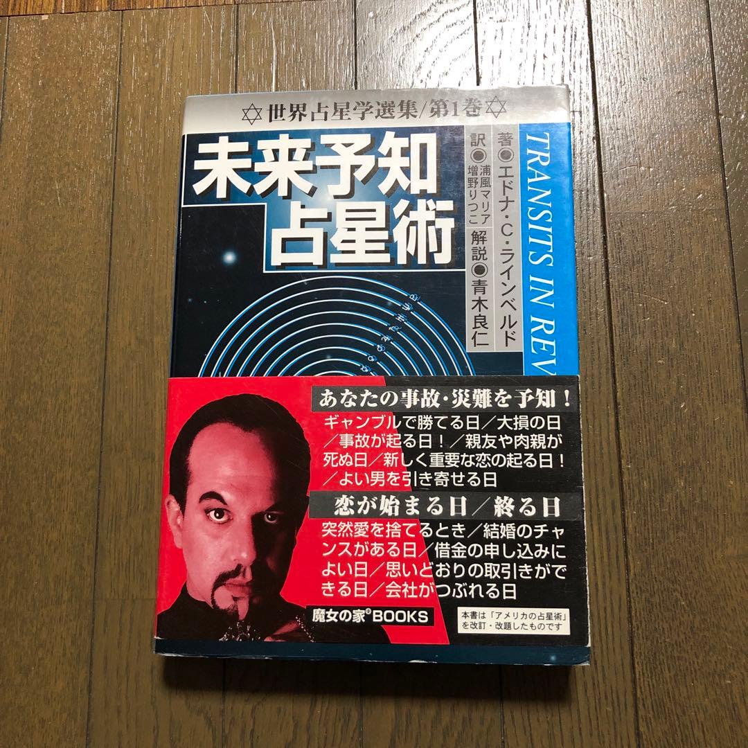 未来予知占星術 世界占星学選集 第1巻