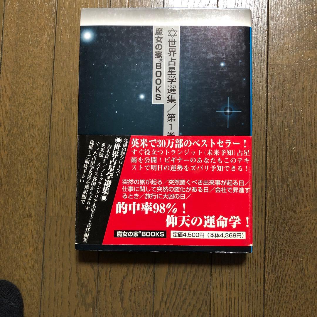 未来予知占星術 世界占星学選集 第1巻