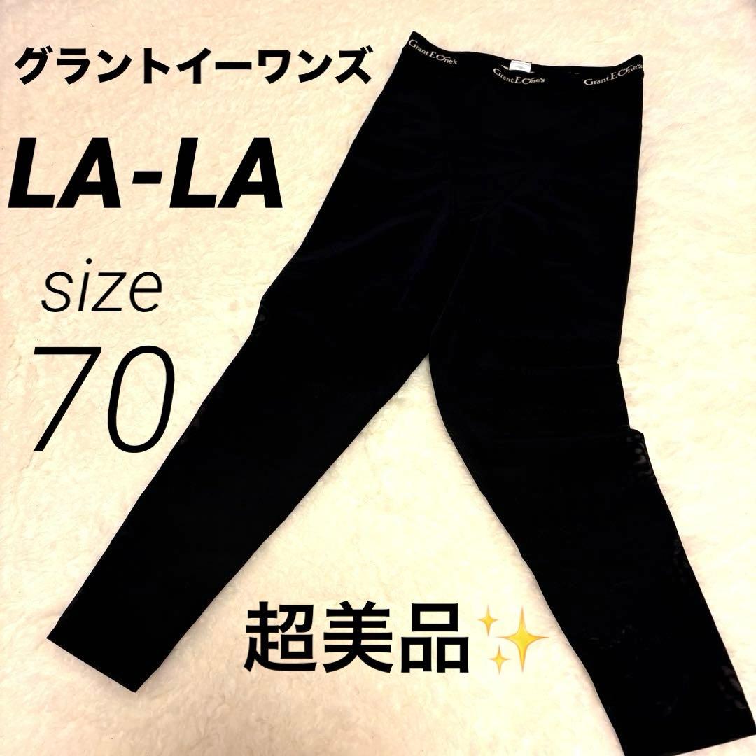 【超美品✨️】グラントイーワンズ 70 LA-LAブラック ドレナージュスパッツ