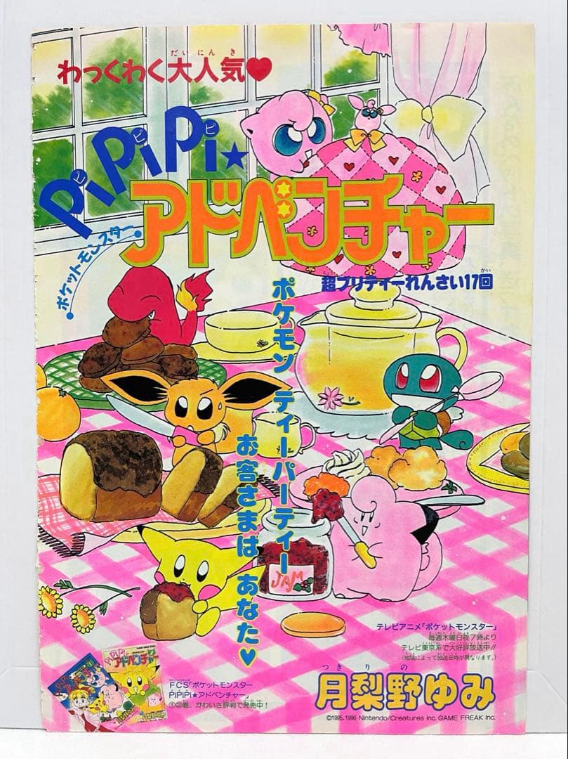 漫画　 Pi Pi Piアドベンチャー　ちゃお　切抜き　1999年　コダック