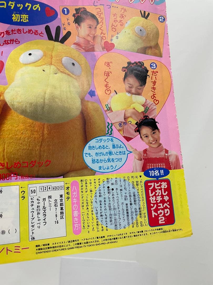 漫画　 Pi Pi Piアドベンチャー　ちゃお　切抜き　1999年　コダック