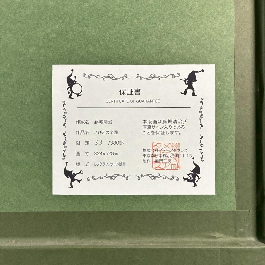 美品 藤城清治「こびとの楽園」レフグラフ 直筆サイン保証書有 影絵作家 メルヘン