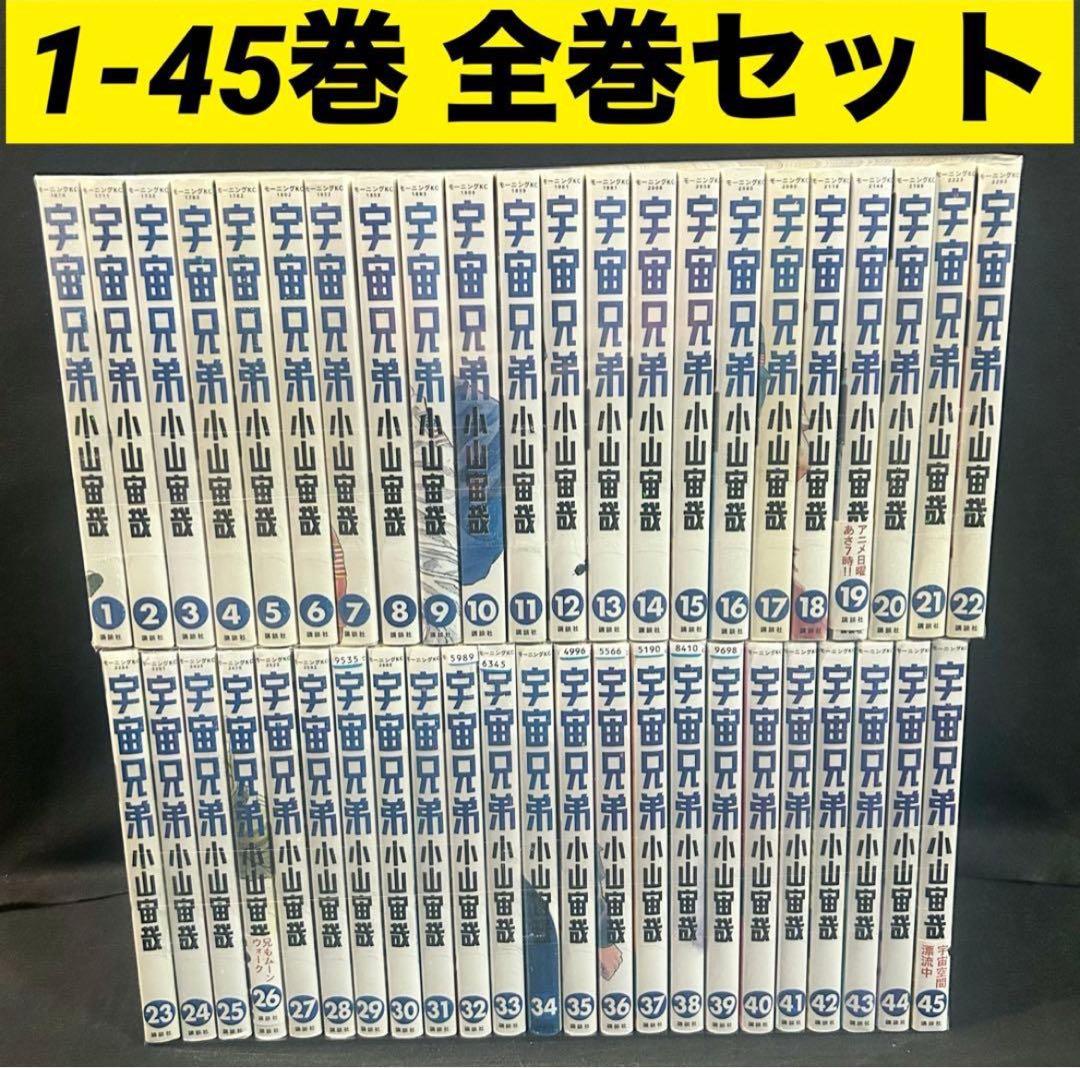 宇宙兄弟 1-45巻 全巻セット 漫画 コミック　※レンタル落ち含み