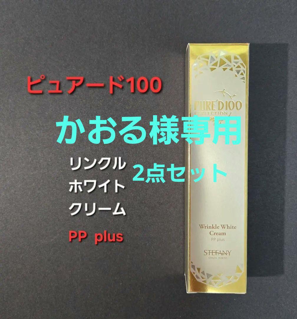 ピュアード100 最新 リンクルホワイトクリームPP plus40g