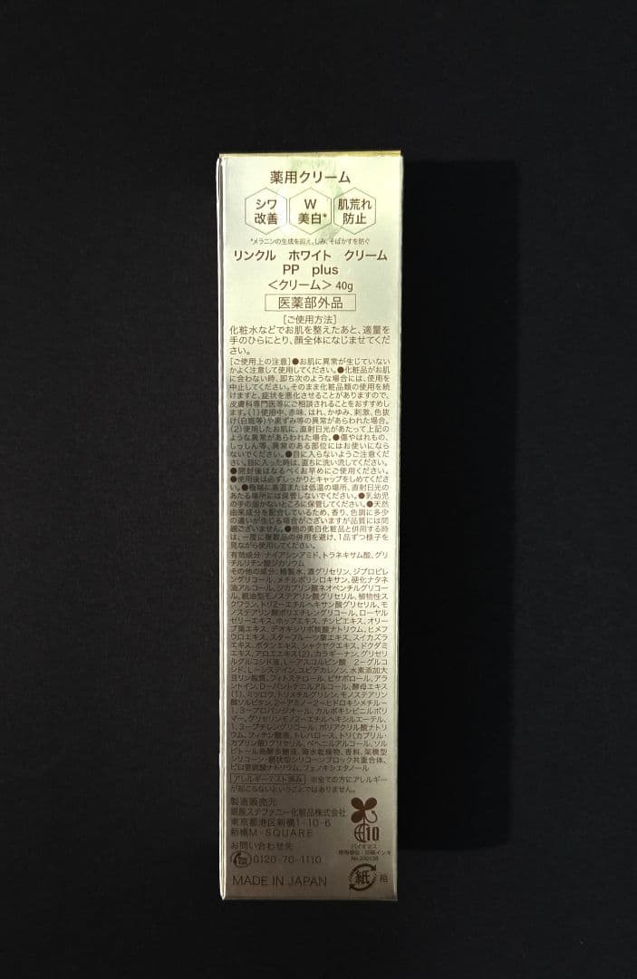 ピュアード100 最新 リンクルホワイトクリームPP plus40g