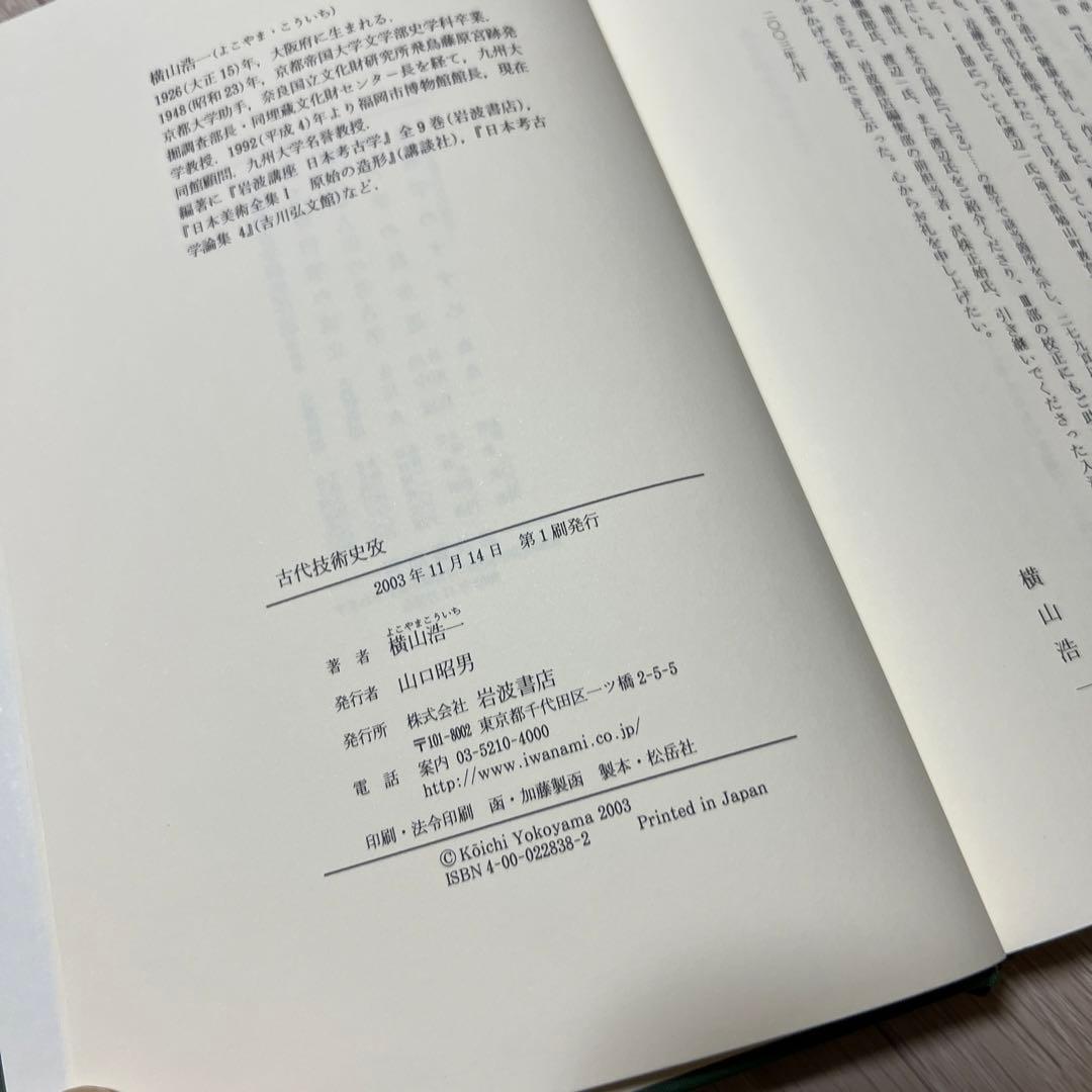 横山浩一著『古代技術史攷』