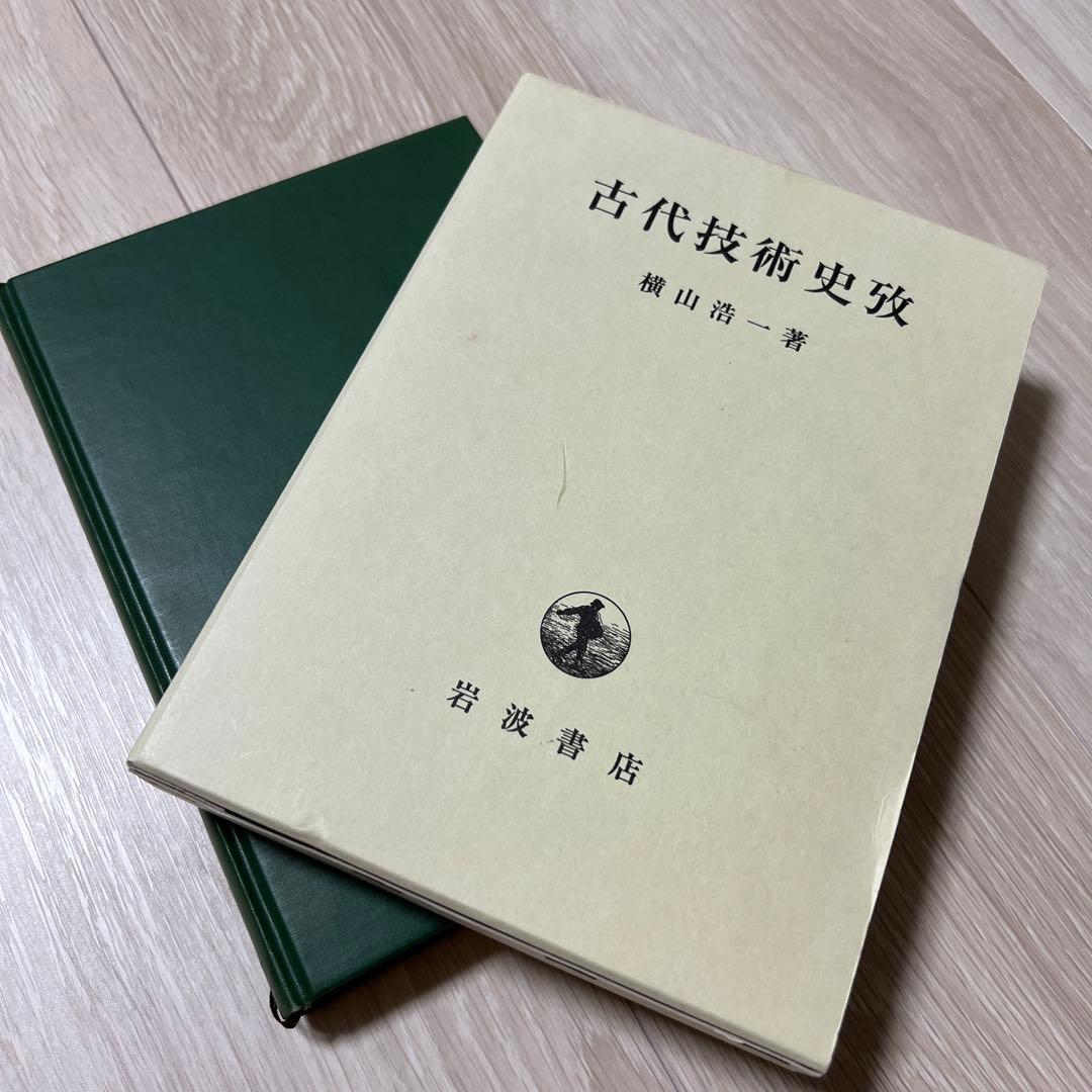 横山浩一著『古代技術史攷』